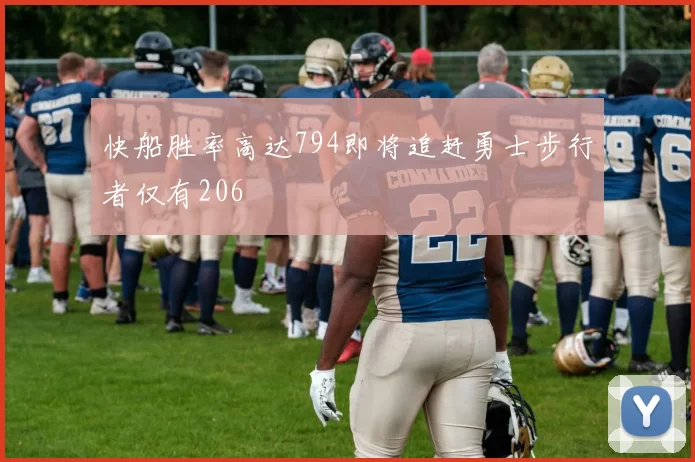 快船胜率高达794即将追赶勇士步行者仅有206