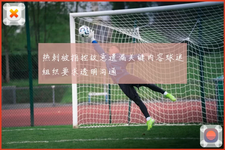 热刺被指控故意遗漏关键内容球迷组织要求透明沟通