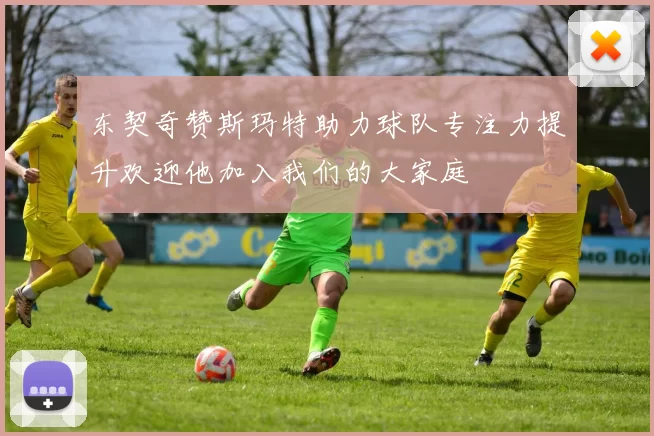 东契奇赞斯玛特助力球队专注力提升欢迎他加入我们的大家庭