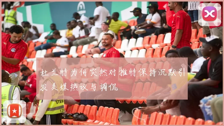 杜兰特为何突然对推特保持沉默引发美媒热议与调侃