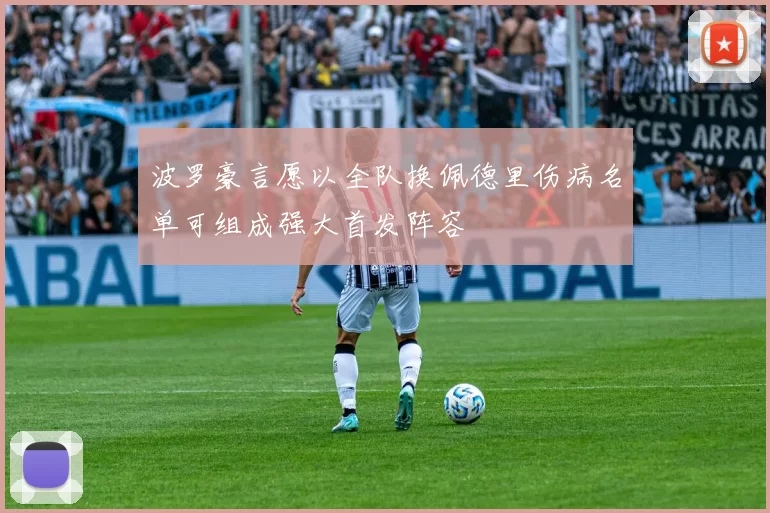 波罗豪言愿以全队换佩德里伤病名单可组成强大首发阵容