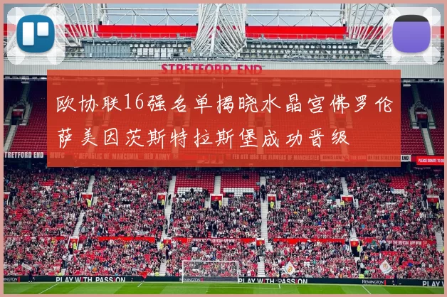 欧协联16强名单揭晓水晶宫佛罗伦萨美因茨斯特拉斯堡成功晋级
