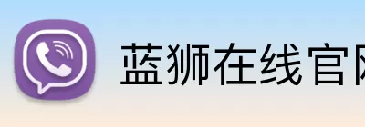 蓝狮在线官网 Logo